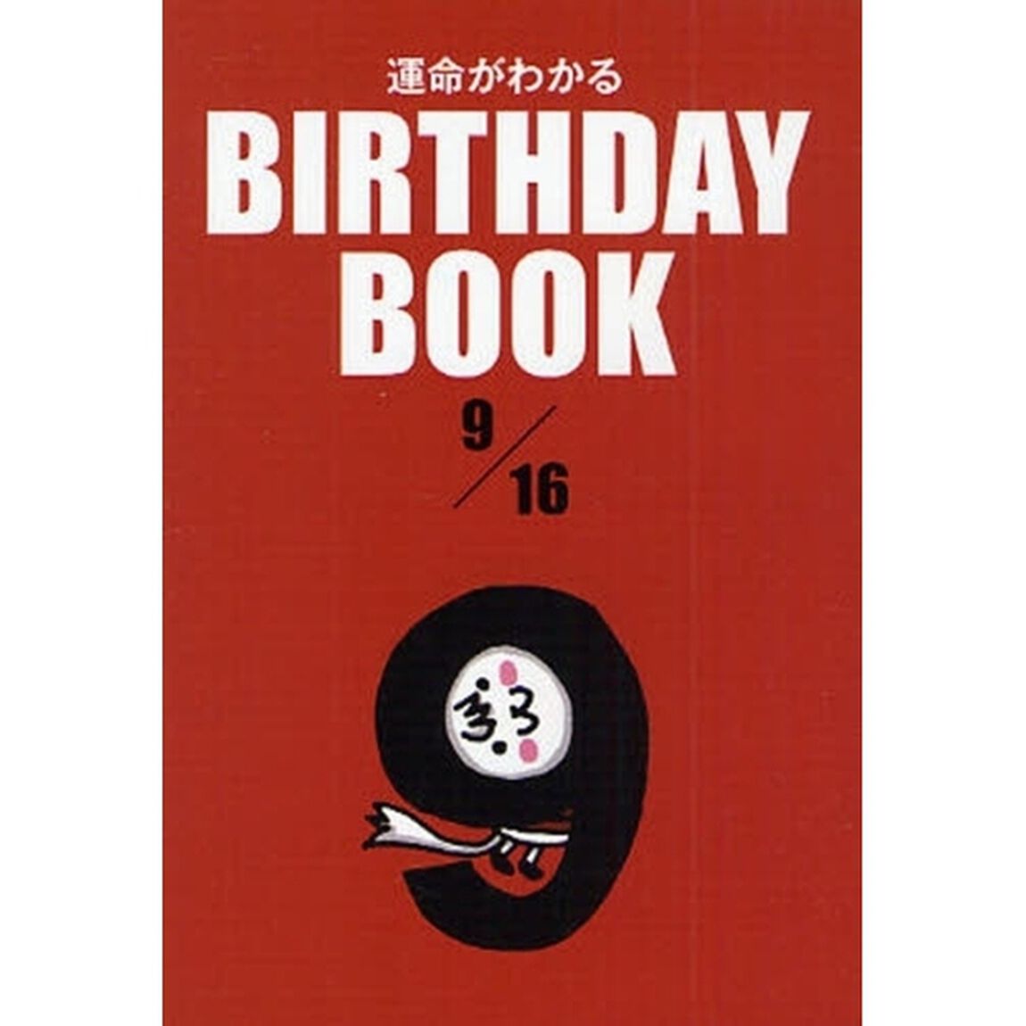 運命がわかるＢＩＲＴＨＤＡＹ　ＢＯＯＫ　９／１６