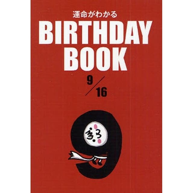 運命がわかるＢＩＲＴＨＤＡＹ　ＢＯＯＫ　９／１６