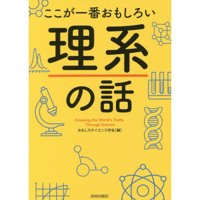 ここが一番おもしろい理系の話