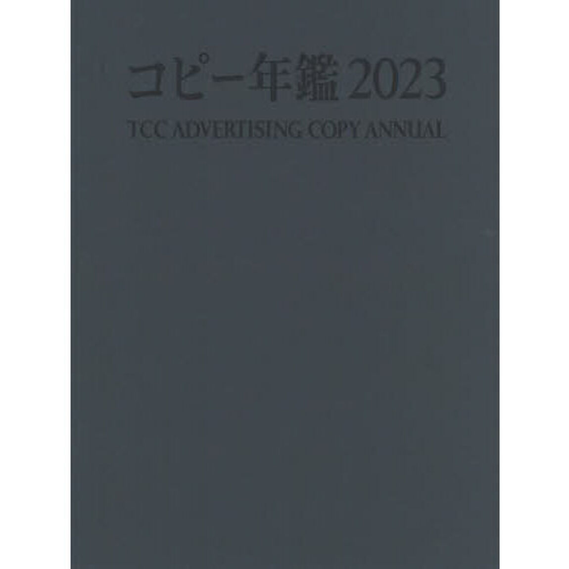 コピー年鑑　２０２３