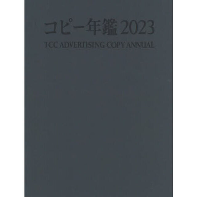 コピー年鑑　２０２３
