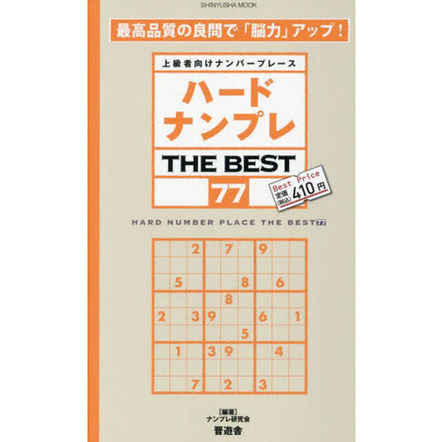 ハードナンプレＴＨＥ　ＢＥＳＴ　上級者向けナンバープレース　７７