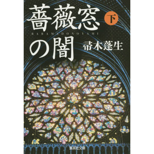 薔薇窓の闇　下
