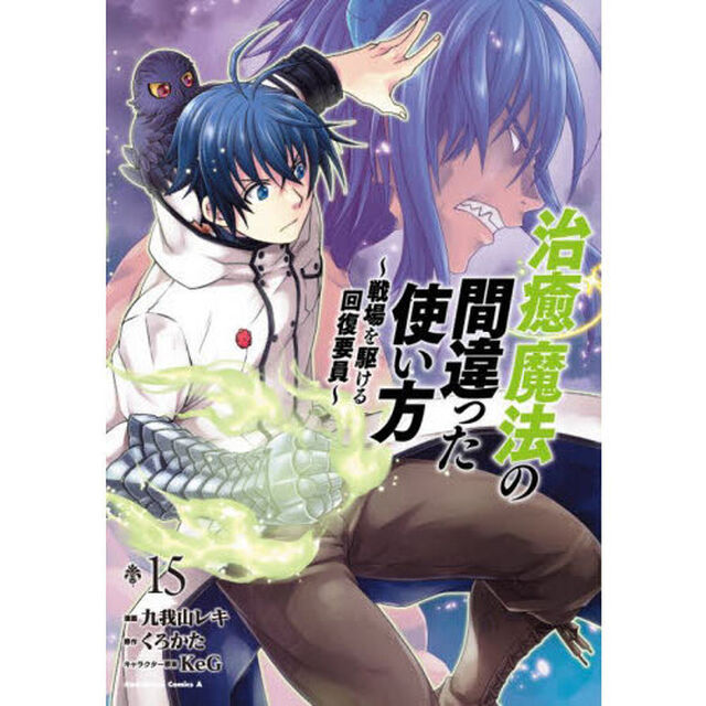 治癒魔法の間違った使い方 戦場を駆ける回復要員 15