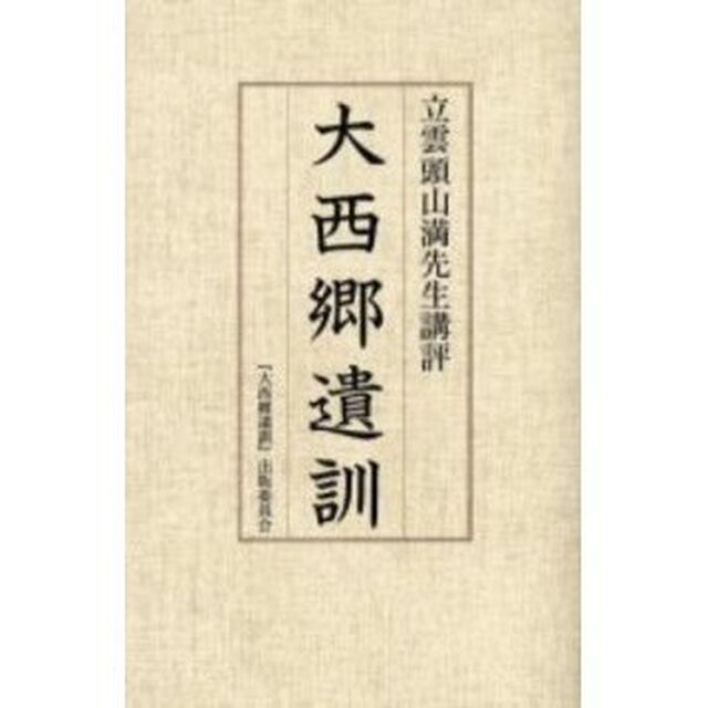 大西郷遺訓　立雲頭山満先生講評