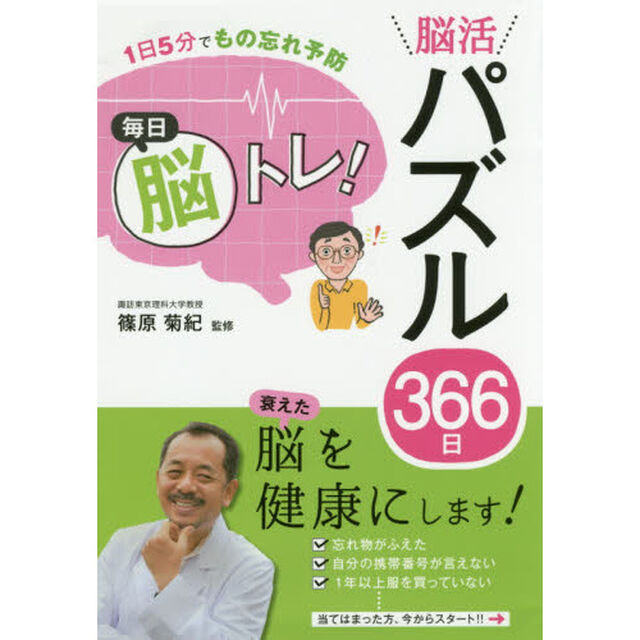 毎日脳トレ！脳活パズル３６６日　１日５分でもの忘れ予防