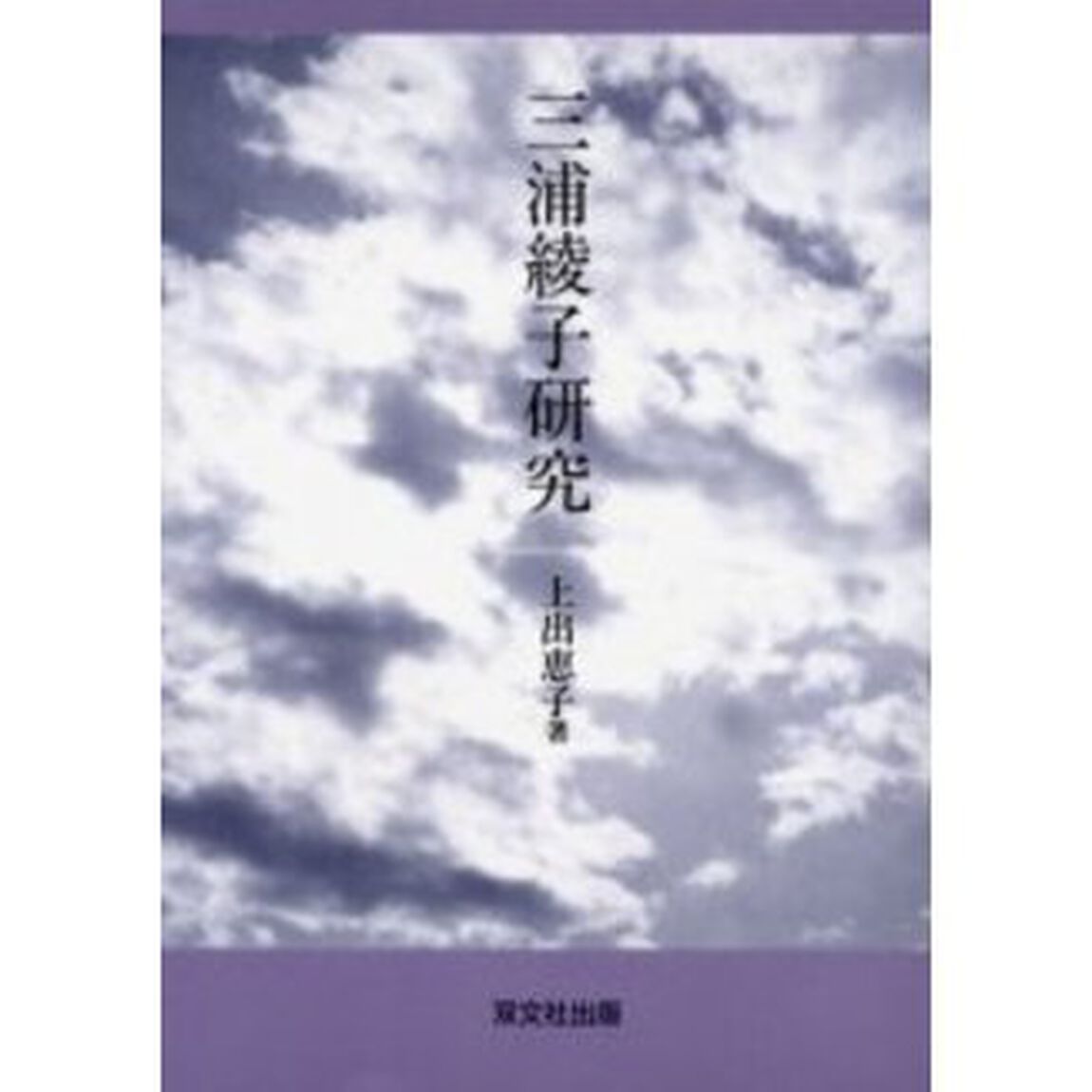 三浦綾子研究