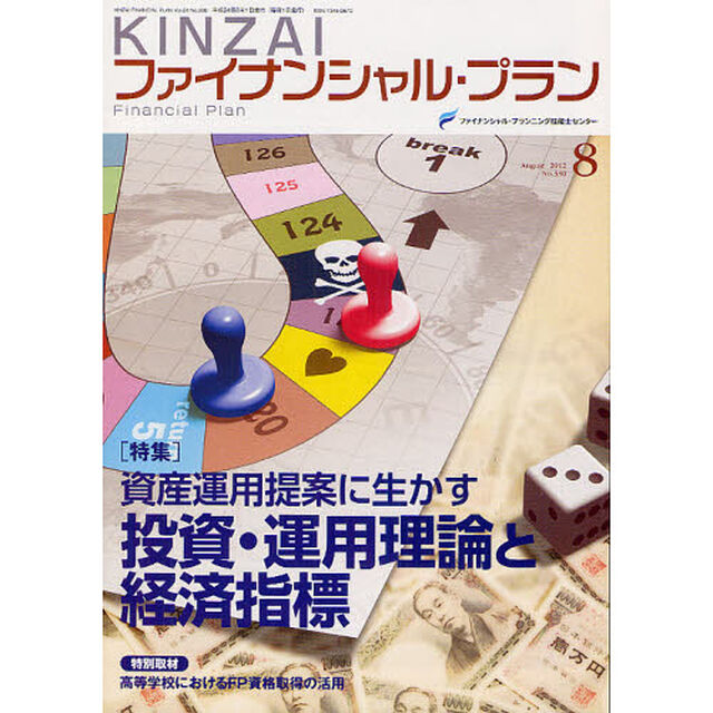ＫＩＮＺＡＩファイナンシャル・プラン　Ｎｏ．３３０（２０１２．８）「〈特集〉資産運用提案に生かす投資・運用理論と経済指標」