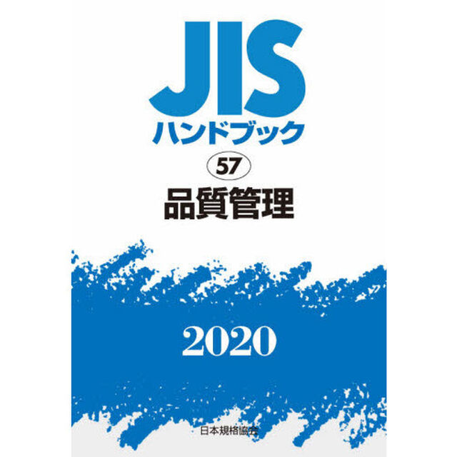 ＪＩＳハンドブック　品質管理　２０２０