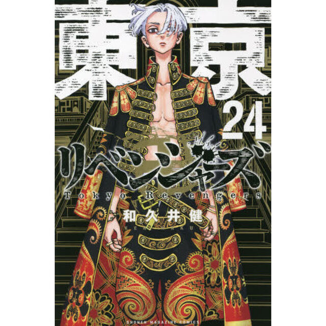 東京卍リベンジャーズ　２４