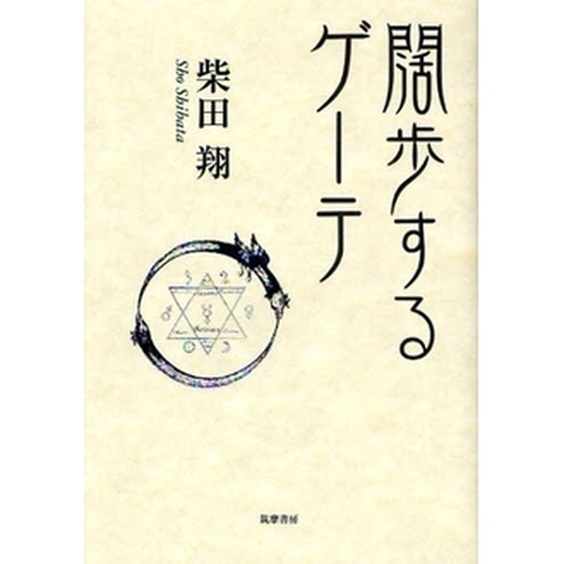 闊歩するゲーテ