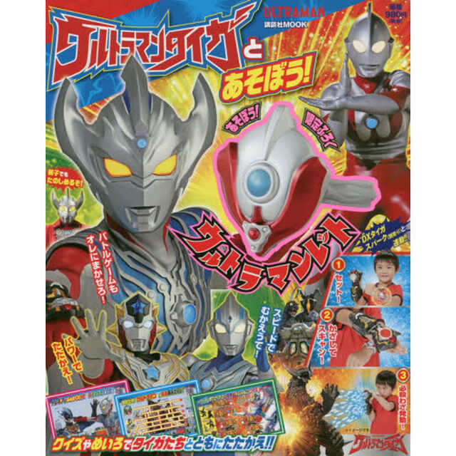 ウルトラマンタイガとあそぼう！