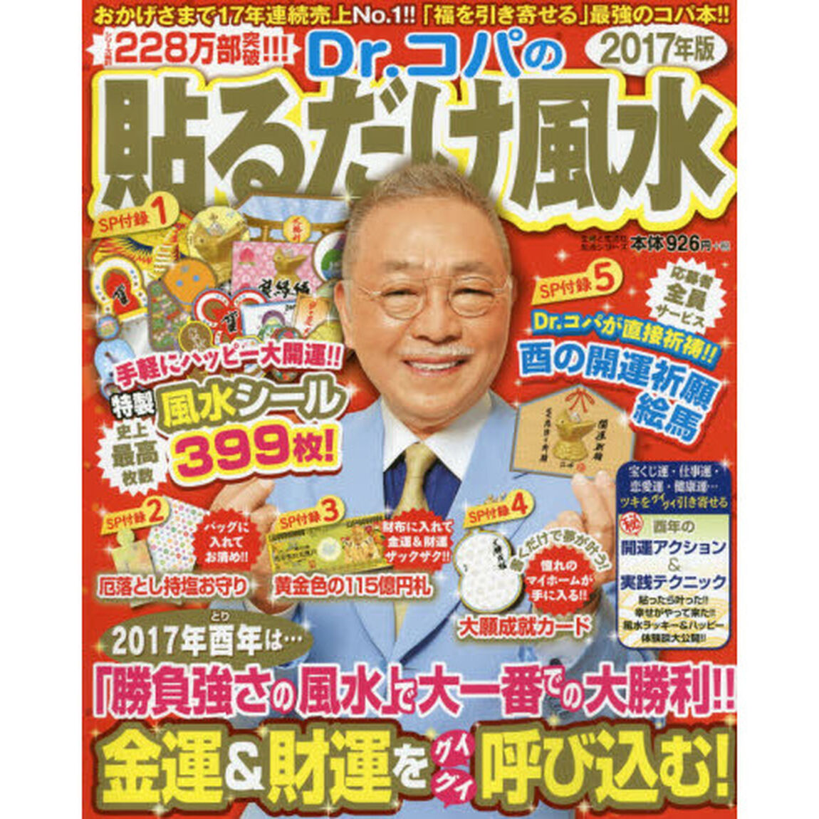 Ｄｒ．コパの貼るだけ風水　２０１７年版
