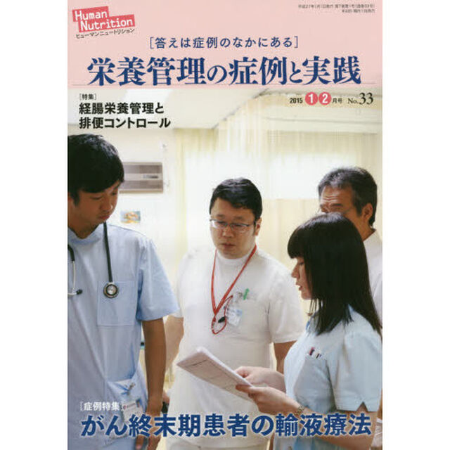 ヒューマンニュートリション栄養管理の症例と実践　Ｎｏ．３３（２０１５－１・２月号）「〈症例特集〉がん終末期患者の輸液療法　〈特集〉経腸栄養管理と排便コントロール」