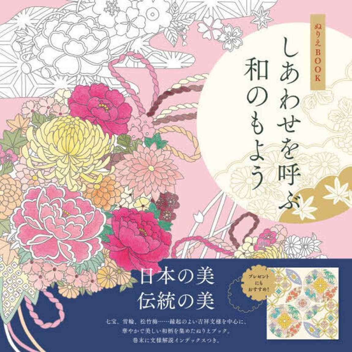 ぬりえＢＯＯＫしあわせを呼ぶ和のもよう