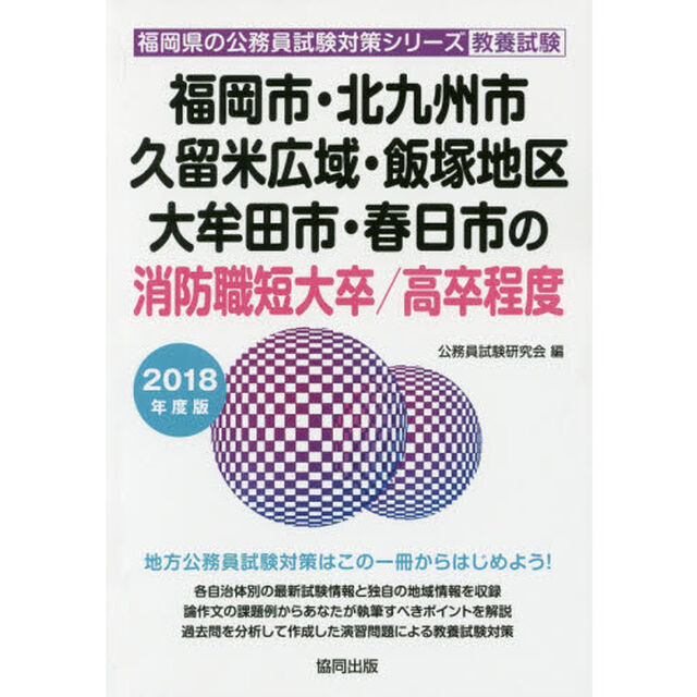 福岡市・北九州市・久留米広域・飯塚地区・大牟田市・春日市の消防職短大卒／高卒程度　教養試験　２０１８年度版