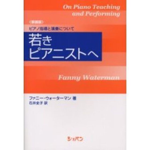 若きピアニストへ　ピアノ指導と演奏について　新装版
