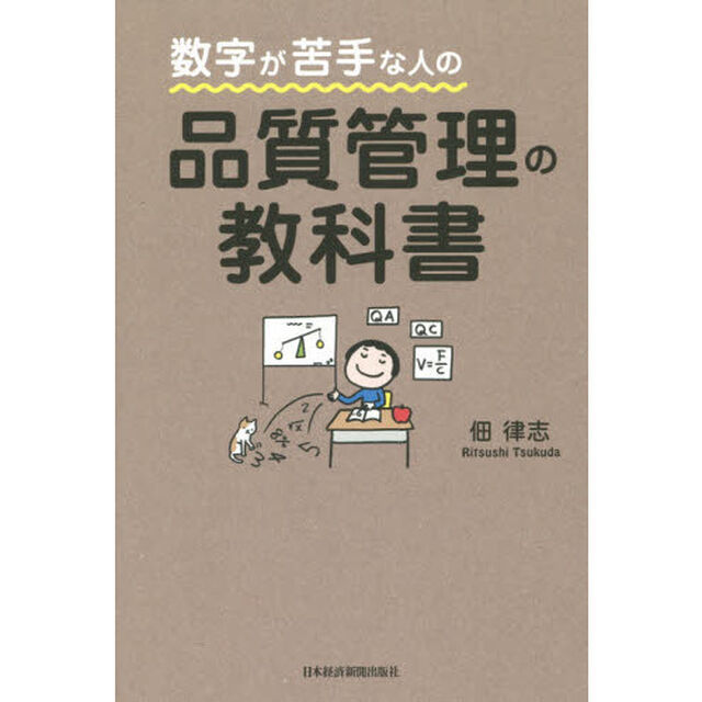 数字が苦手な人の品質管理の教科書