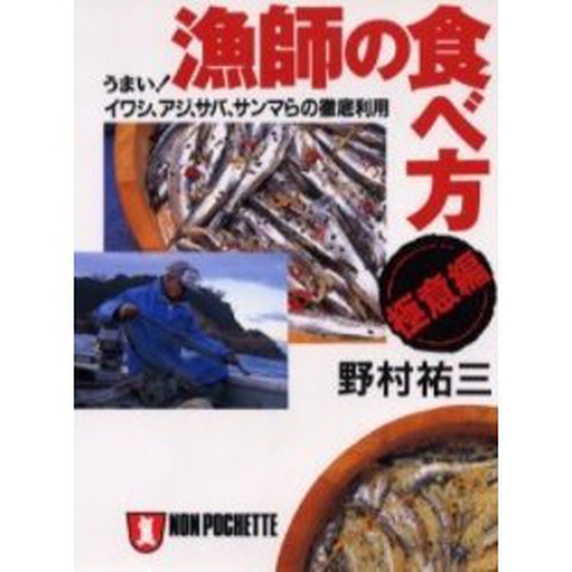 漁師の食べ方・極意編　うまい！イワシ、アジ、サバ、サンマらの徹底利用