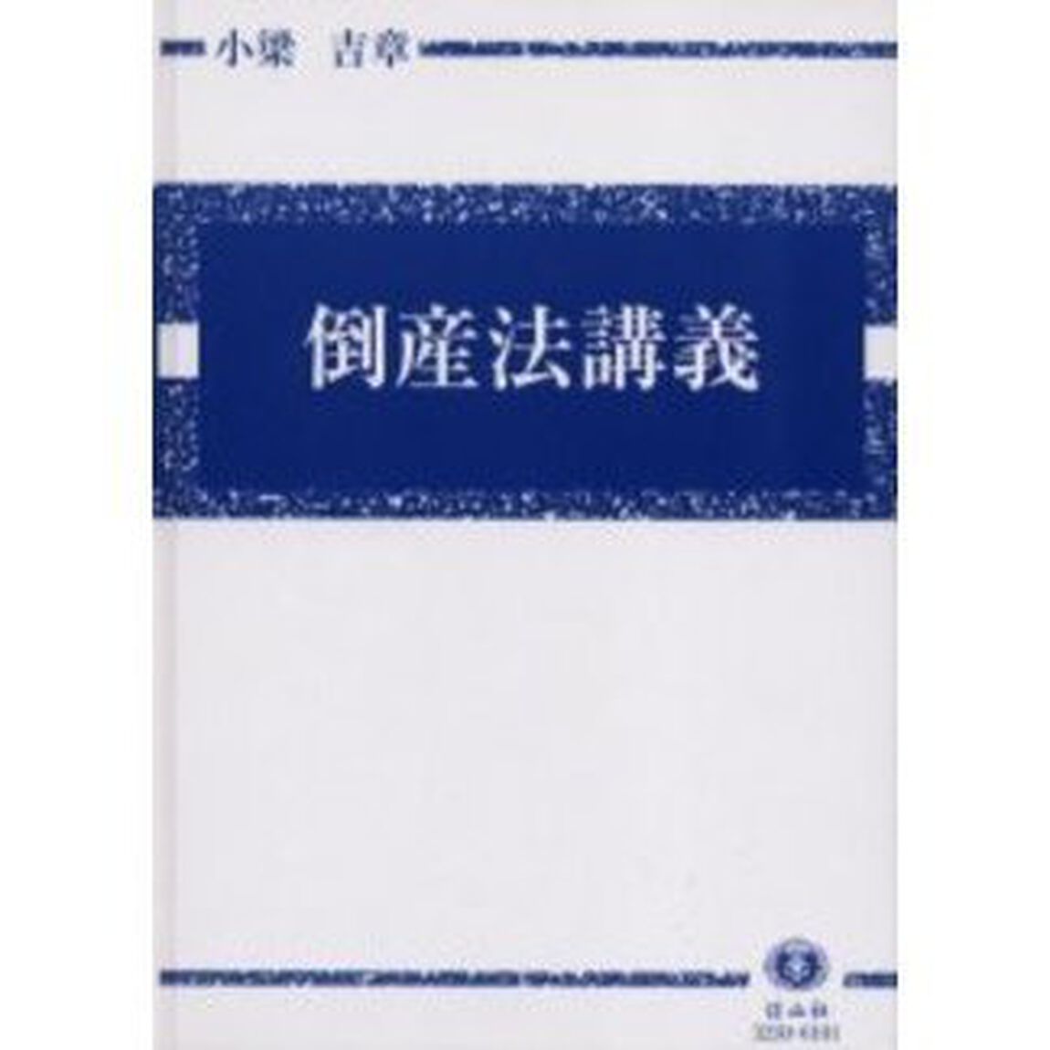 倒産法講義　倒産法と経済社会