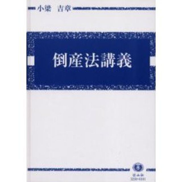 倒産法講義　倒産法と経済社会