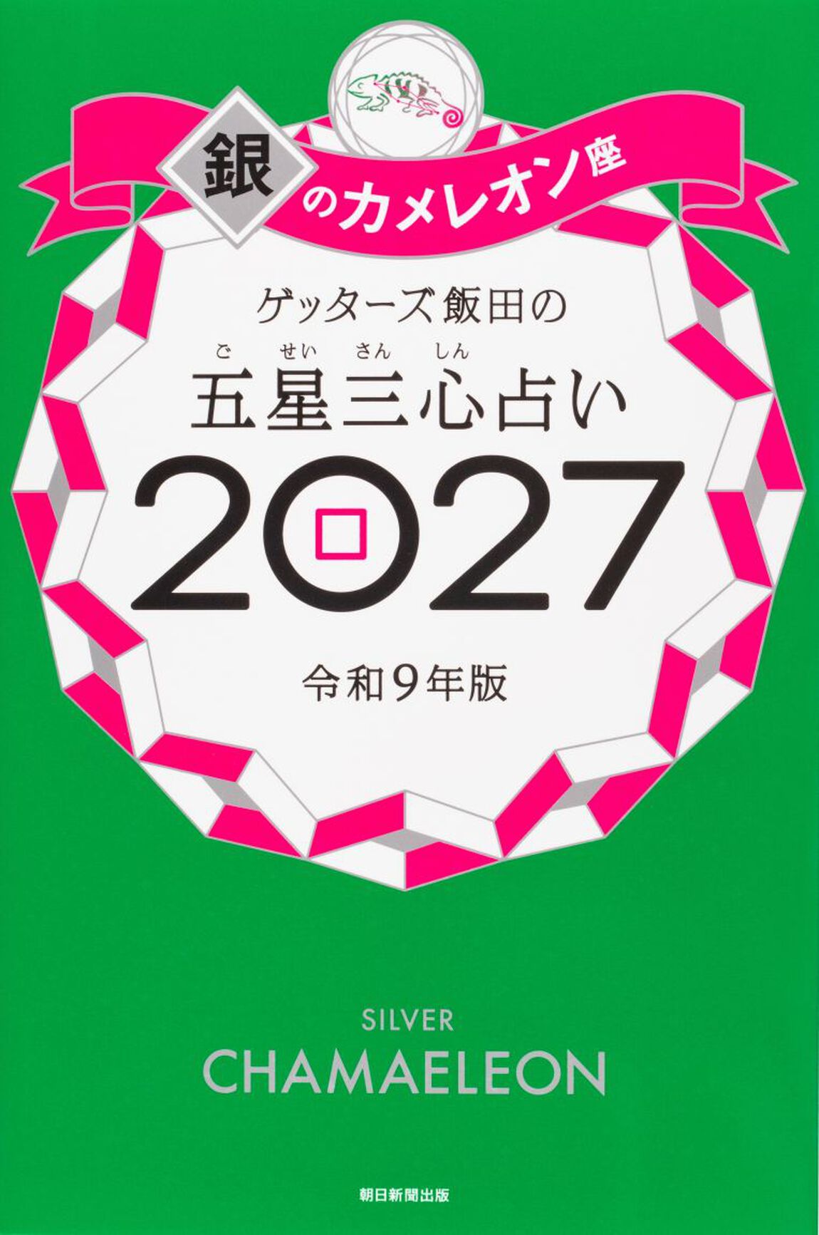 ゲッターズ飯田の五星三心占い　２０２７銀のカメレオン座