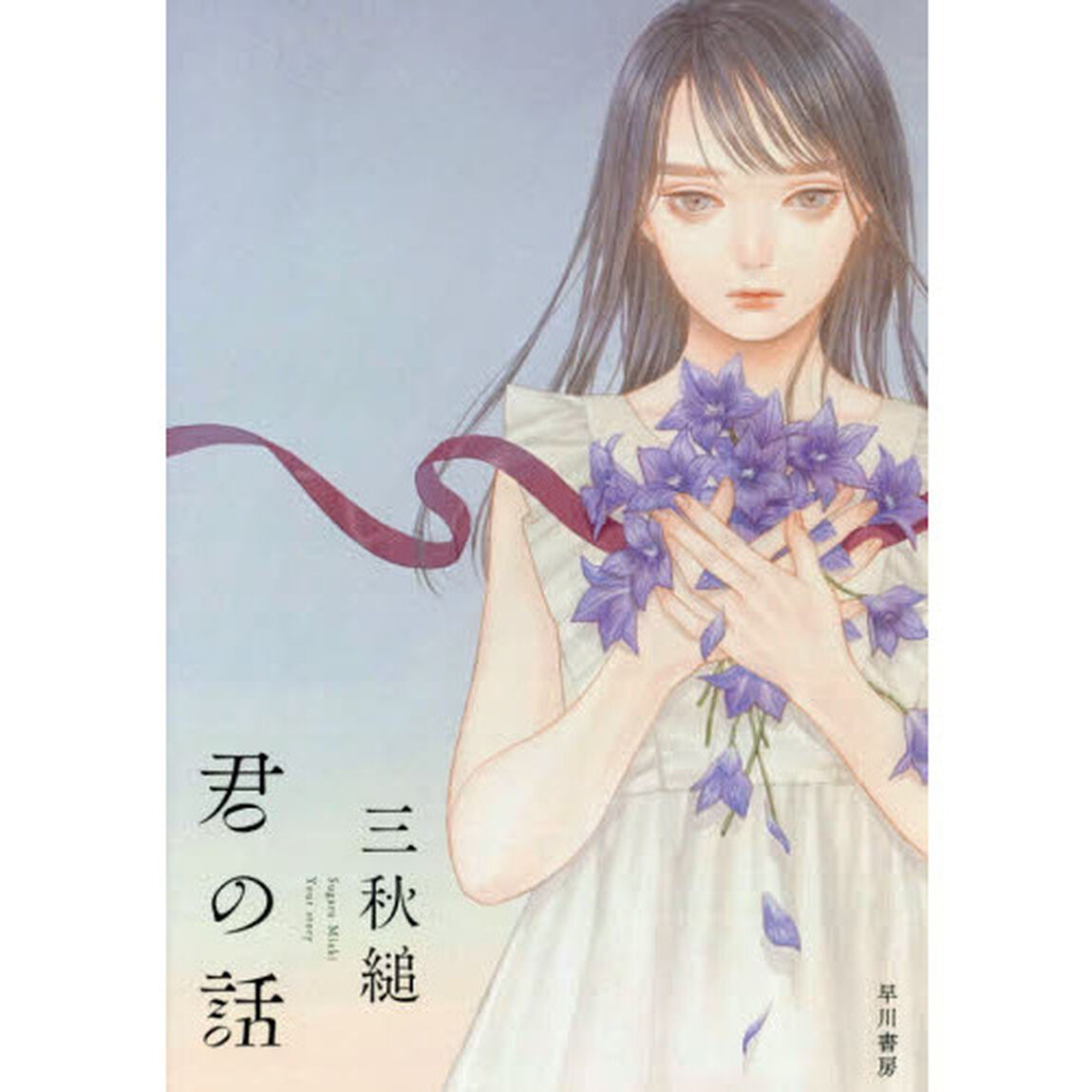 君の話