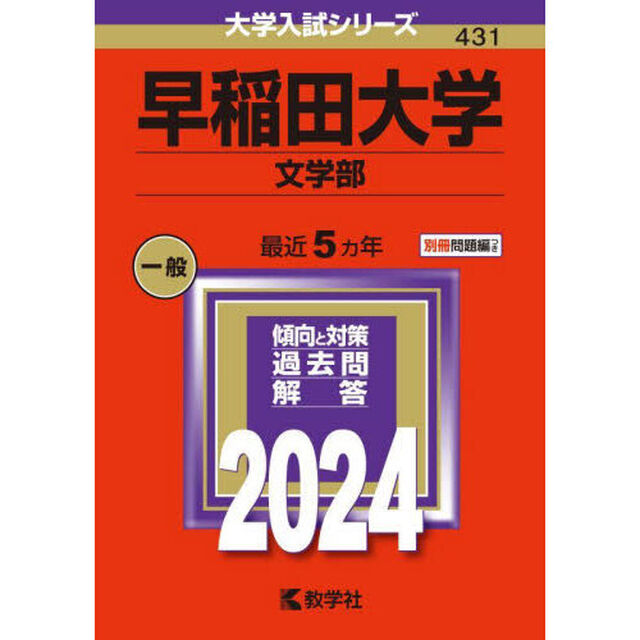 早稲田大学　文学部　２０２４年版