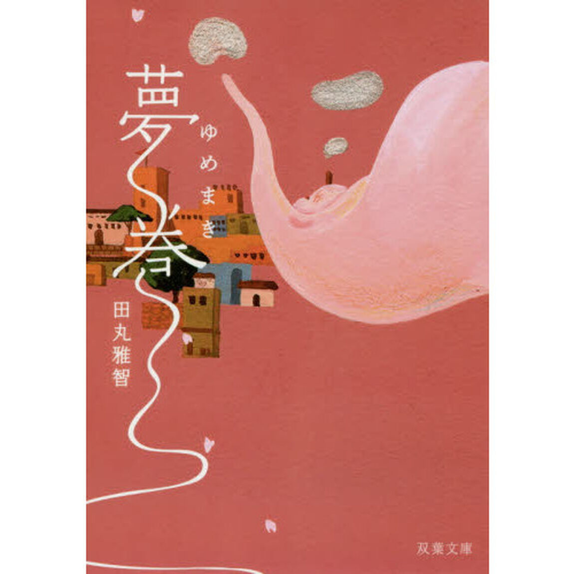 夢巻