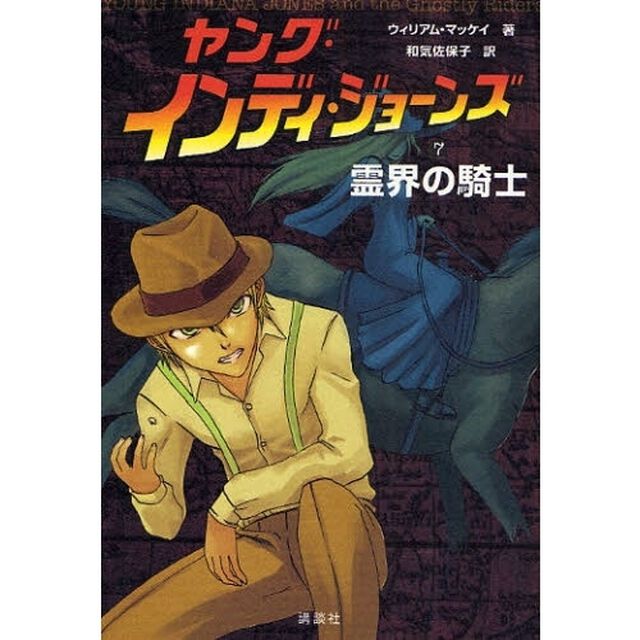ヤング・インディ・ジョーンズ　７「霊界の騎士」