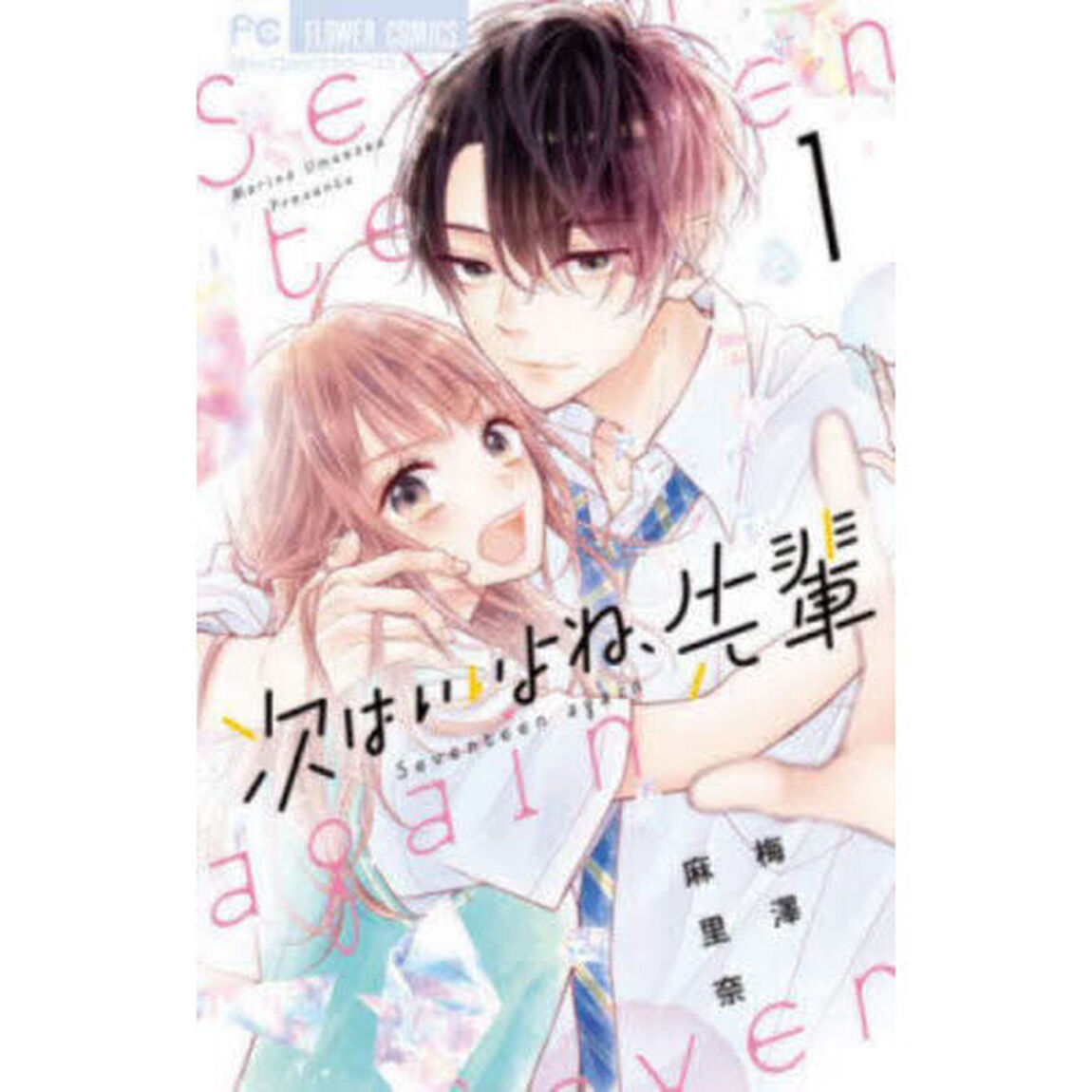 次はいいよね、先輩　Ｓｅｖｅｎｔｅｅｎ　ａｇａｉｎ　１