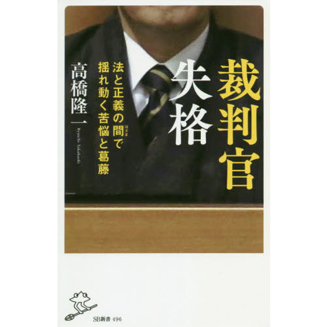 裁判官失格　法と正義の間で揺れ動く苦悩と葛藤
