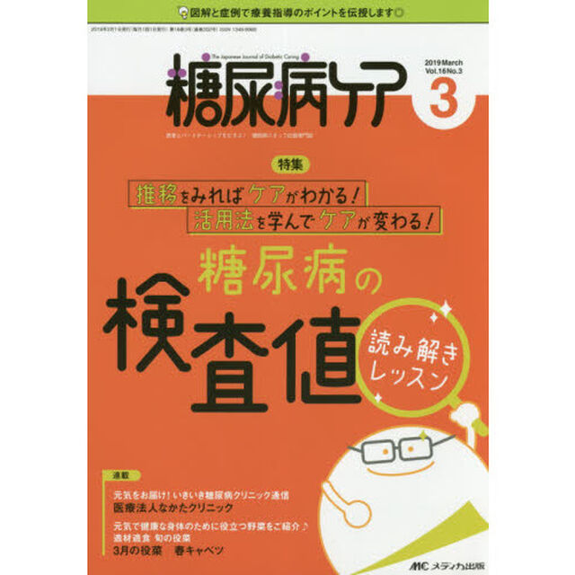 糖尿病ケア　患者とパートナーシップをむすぶ！糖尿病スタッフ応援専門誌　Ｖｏｌ．１６Ｎｏ．３（２０１９－３）「糖尿病の検査値読み解きレッスン」