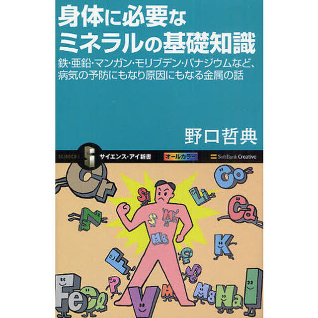 身体（からだ）に必要なミネラルの基礎知識　鉄・亜鉛・マンガン・モリブデン・バナジウムなど、病気の予防にもなり原因にもなる金属の話