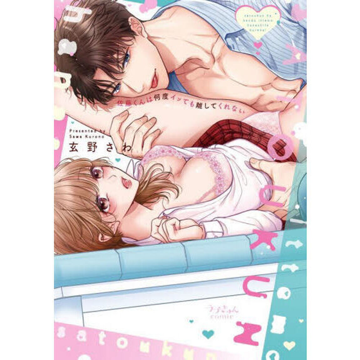 佐藤くんは何度イッても離してくれない
