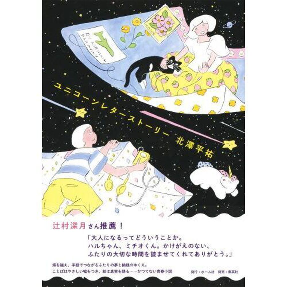 ユニコーンレターストーリー