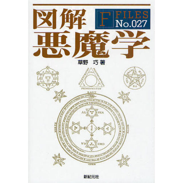 図解悪魔学