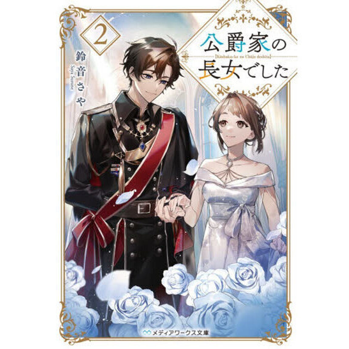 公爵家の長女でした　２