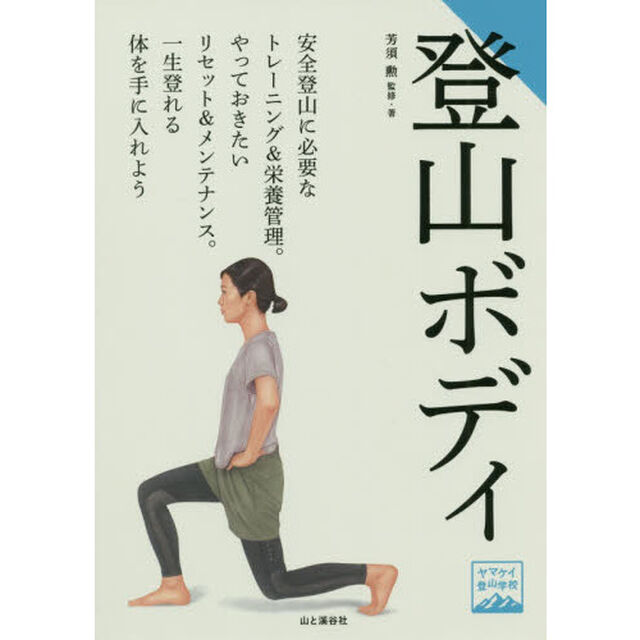 登山ボディ