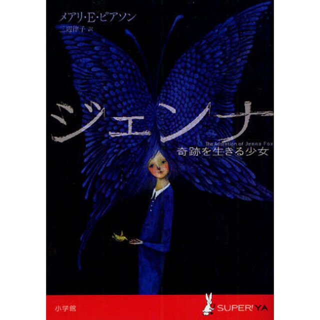 ジェンナ　奇跡を生きる少女