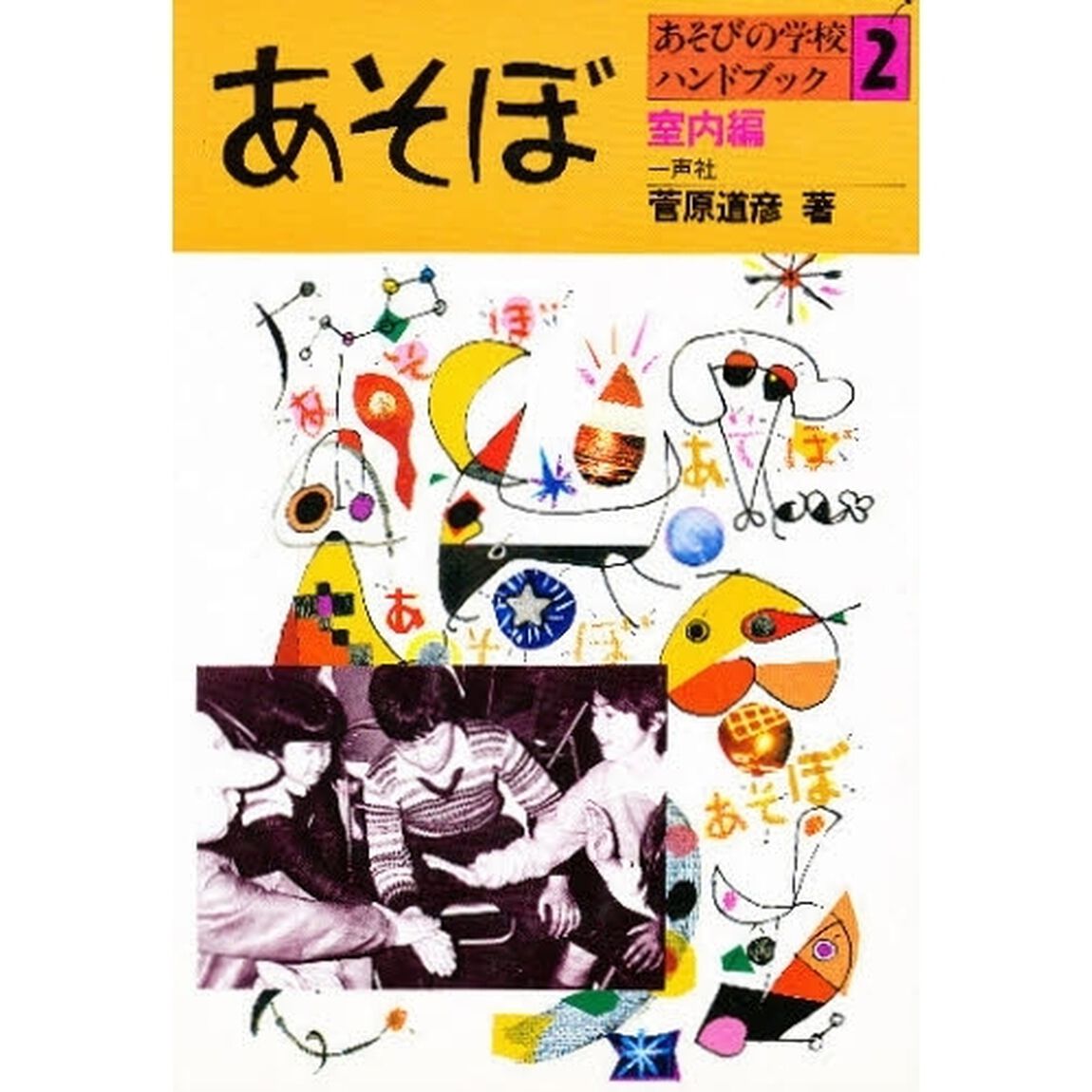 あそびの学校ハンドブック　あそぼ　２「室内編」