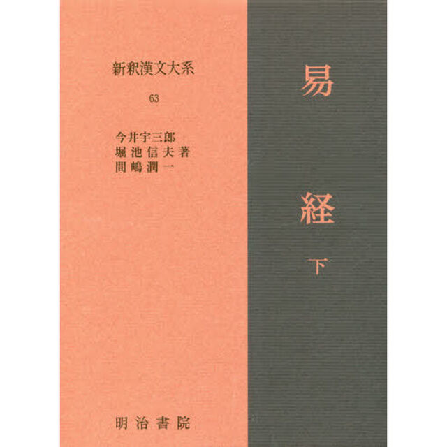 新釈漢文大系　６３「易経　下」