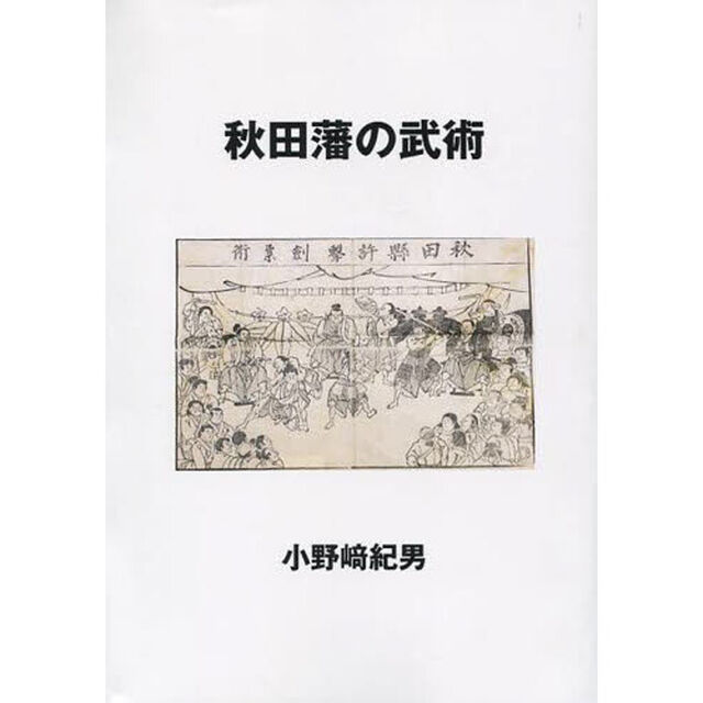 秋田藩の武術