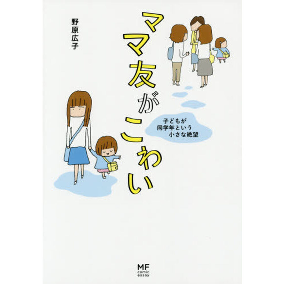 ママ友がこわい　子どもが同学年という小さな絶望