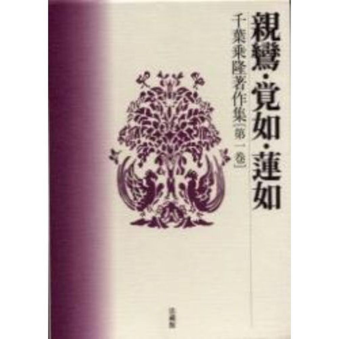 千葉乗隆著作集　第１巻「親鸞・覚如・蓮如」