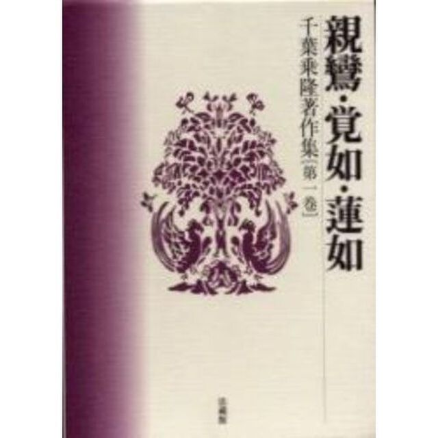 千葉乗隆著作集　第１巻「親鸞・覚如・蓮如」