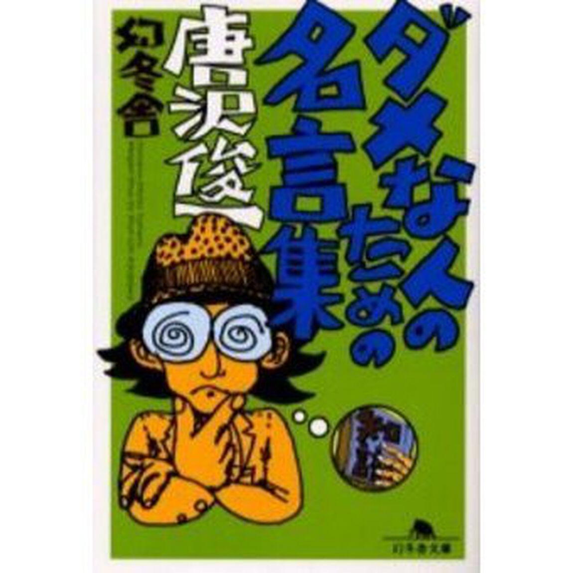 ダメな人のための名言集