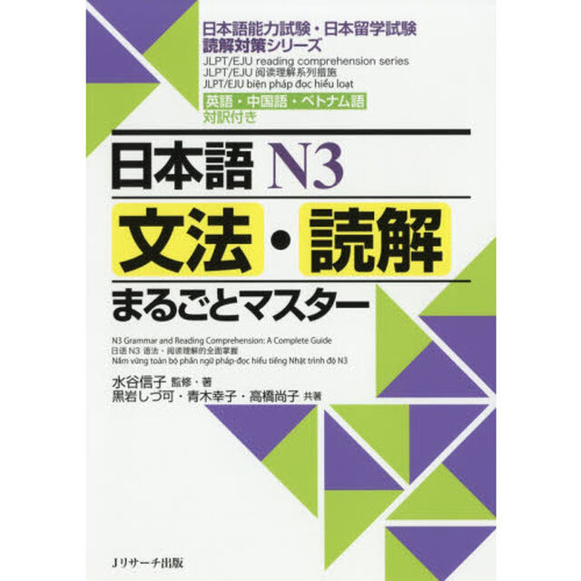 日本語Ｎ３文法・読解まるごとマスター　英語・中国語・ベトナム語対訳付き