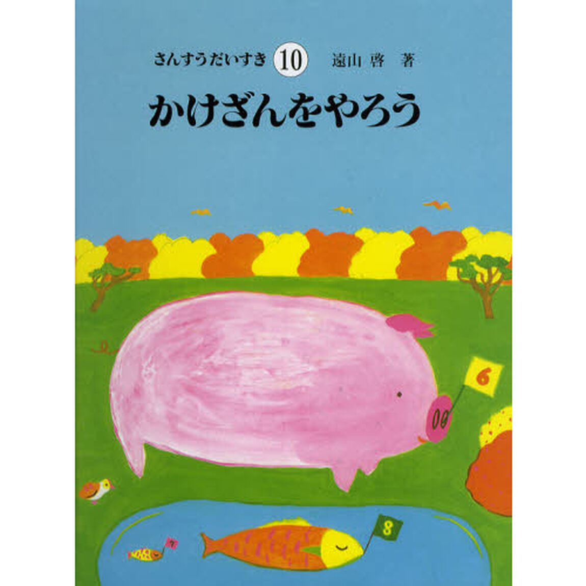 さんすうだいすき　１０「かけざんをやろう」