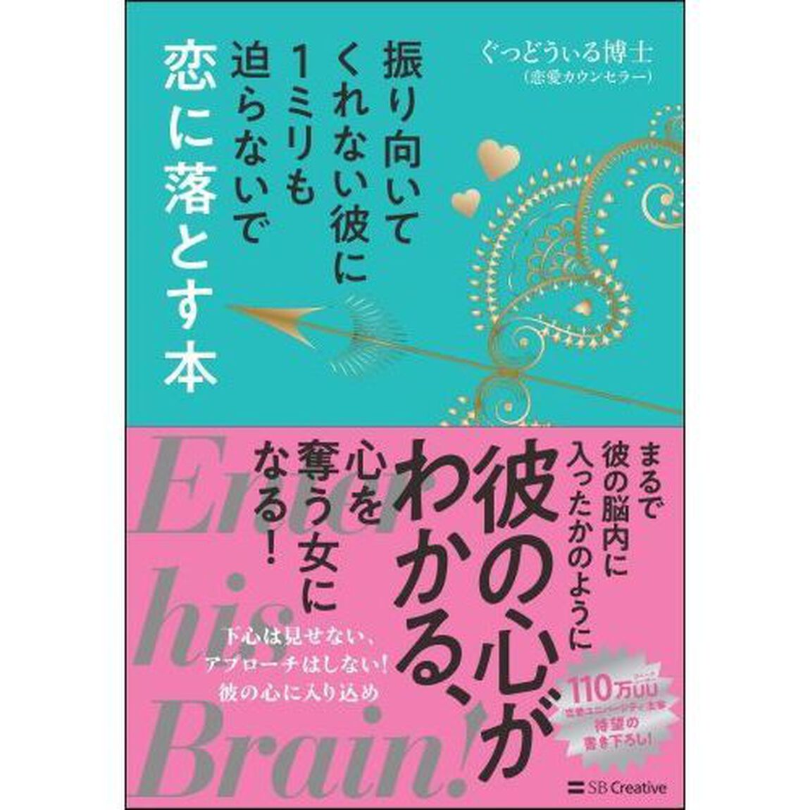 振り向いてくれない彼に１ミリも迫らないで恋に落とす本